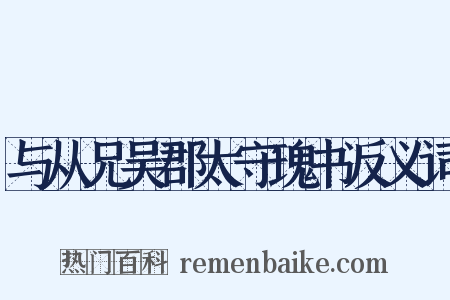 与从兄吴郡太守瑰书反义词是什么意思的图片